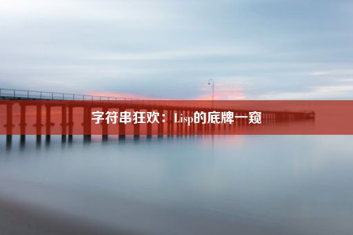 字符串狂欢：Lisp的底牌一窥