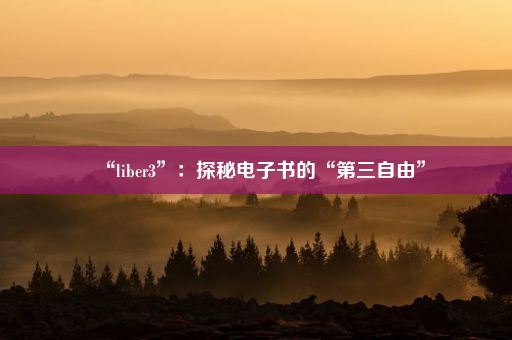 “liber3”：探秘电子书的“第三自由”