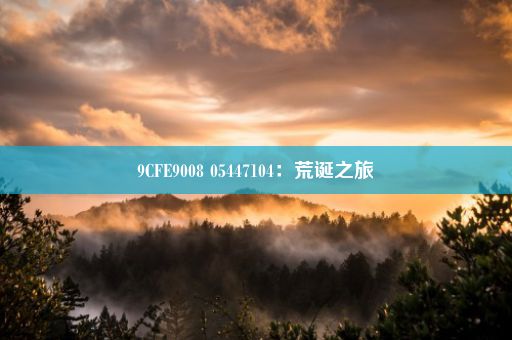9CFE9008 05447104：荒诞之旅
