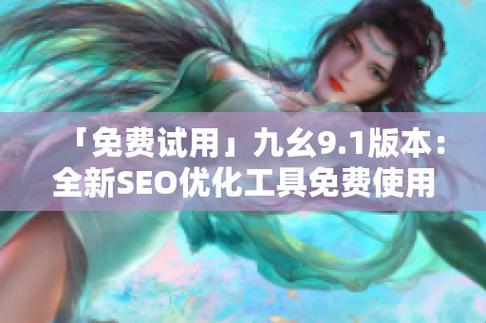 9.1免费版，反转科技圈的豪横传说！