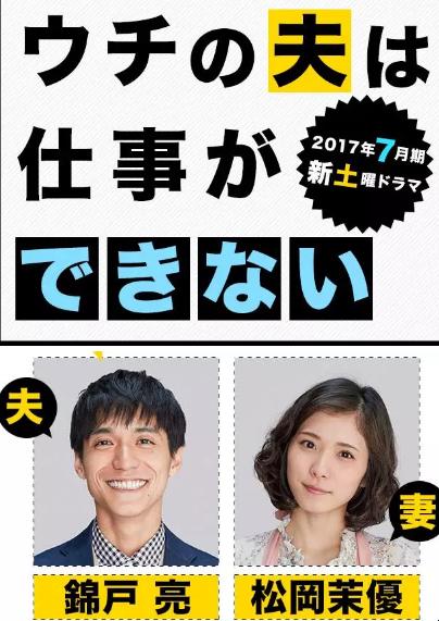 “失业”丈夫的逆袭：日剧里的“废柴”变形记
