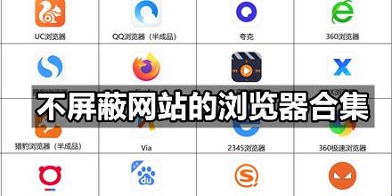 网海航行，谁主沉浮？细数那些所谓自由浏览器的笑话