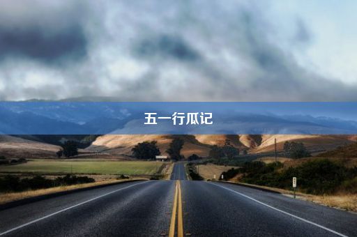 五一行瓜记