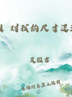 尺寸新风向，笑看科技江湖