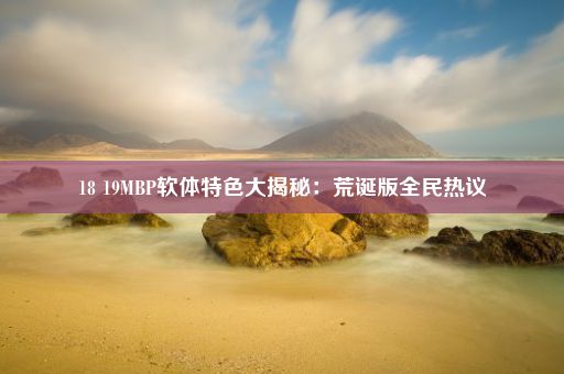 18 19MBP软体特色大揭秘：荒诞版全民热议