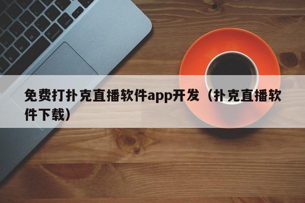 "扑克直播免费风潮，网民热议下的搞笑剖析"