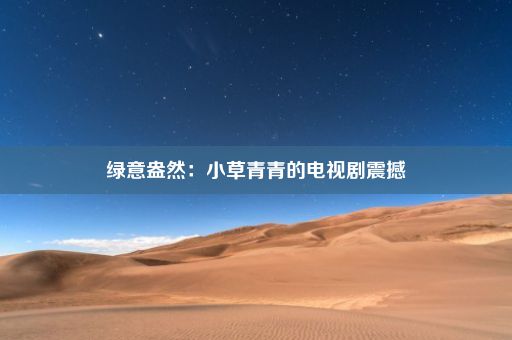 绿意盎然：小草青青的电视剧震撼