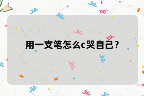 眼泪与笔尖的交响曲