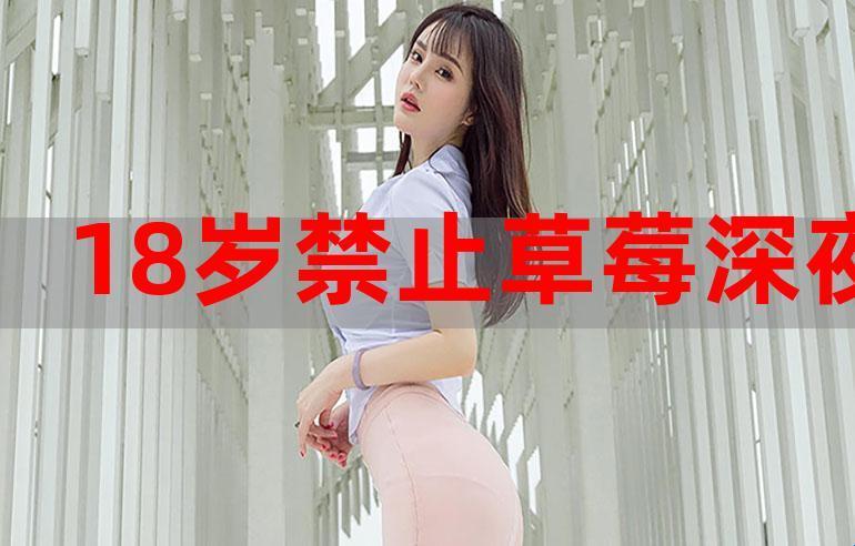 草莓之夜：自我释放的旋律