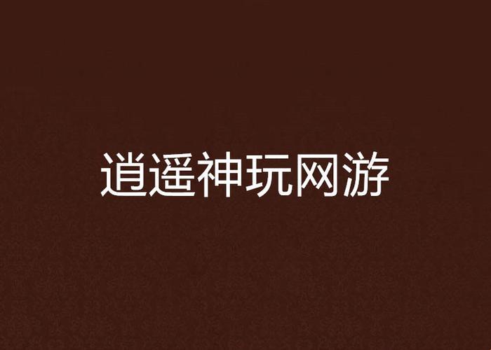 “网游界的奇葩传说：逍遥神竟成网民新宠？”