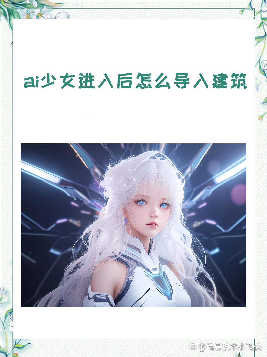 “AI少女来袭，导入攻略引发热议？网友：这瓜不甜！”