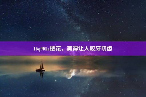 16q905a樱花，美得让人咬牙切齿