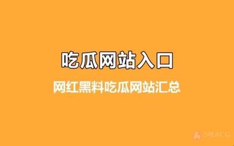 “51朝羊群众吃瓜网”官网：领跑潮流，还是另有玄机？