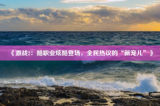 《激战2：酷职业炫酷登场，全民热议的“新宠儿”》