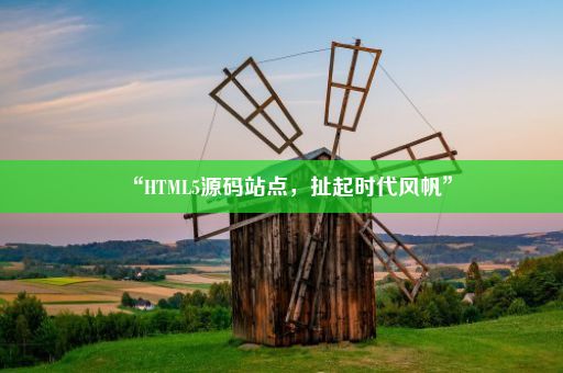 “HTML5源码站点，扯起时代风帆”