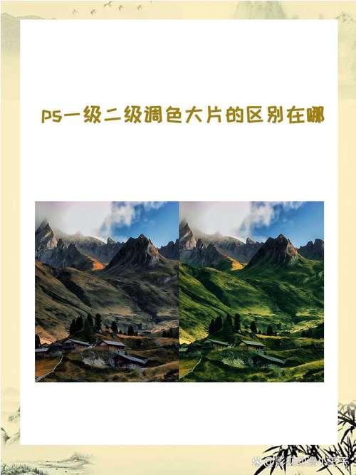"PS大揭秘：一二级调色，谁才是真正的视觉盛宴？"