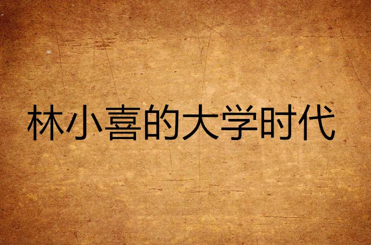 笑谈‘林小喜’:科技圈里的奇葩事儿