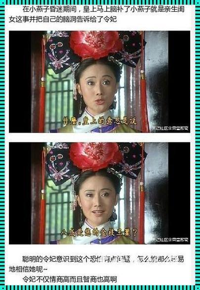 《花园奇缘：尔康令妃的科技狂想曲》
