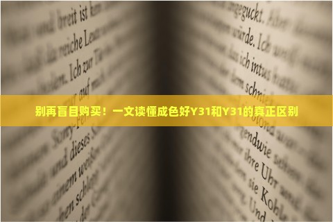 别再盲目购买！一文读懂成色好Y31和Y31的真正区别