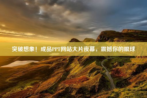 突破想象！成品PPT网站大片夜幕，震撼你的眼球