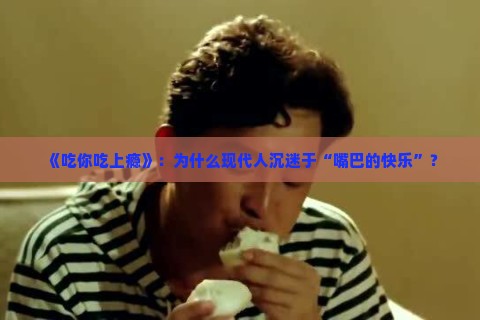 《吃你吃上瘾》：为什么现代人沉迷于“嘴巴的快乐”？