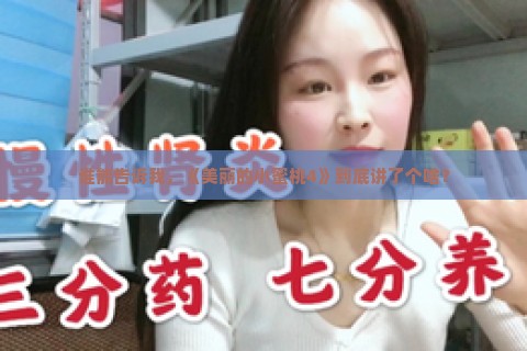 谁能告诉我，《美丽的小蜜桃4》到底讲了个啥？