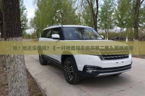  啥？他还没掉完？《一杆枪勇闯无底洞第二集》震撼来袭