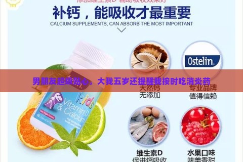 男朋友超级贴心，大我五岁还提醒我按时吃消炎药
