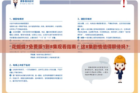 花蝴蝶7免费版1到8集观看指南：这8集剧情值得期待吗？