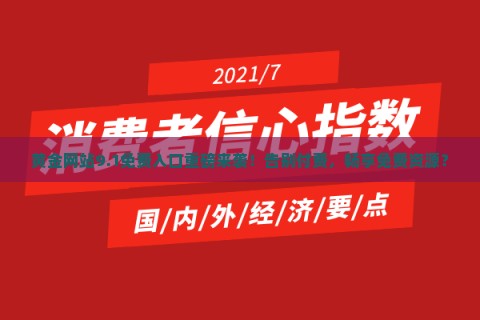 黄金网站9.1免费入口重磅来袭！告别付费，畅享免费资源？