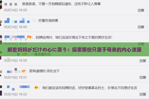 解密妈妈がだけの心に漂う：探索那份只属于母亲的内心波澜