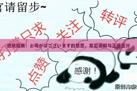 避坑指南：お母がはございます的意思，常见误解与正确区分