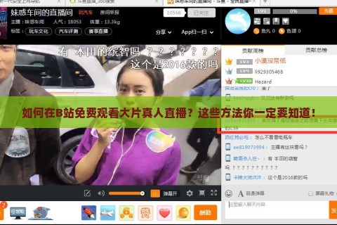 如何在B站免费观看大片真人直播？这些方法你一定要知道！