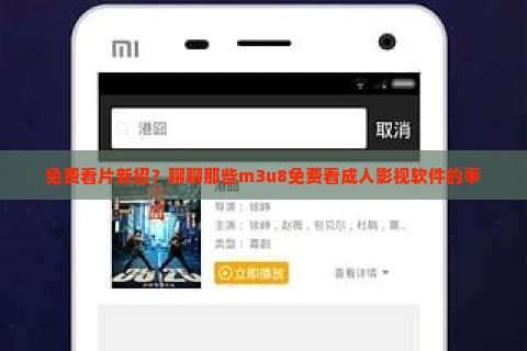 免费看片新招？聊聊那些m3u8免费看成人影视软件的事