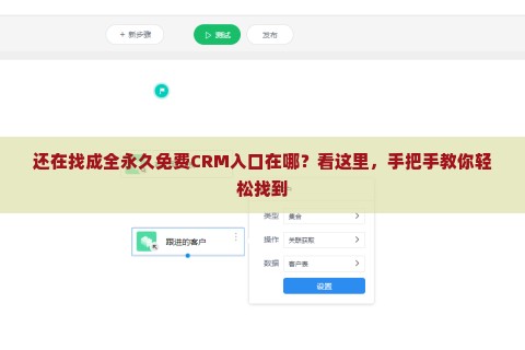 还在找成全永久免费CRM入口在哪？看这里，手把手教你轻松找到