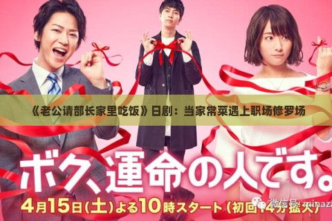 《老公请部长家里吃饭》日剧：当家常菜遇上职场修罗场