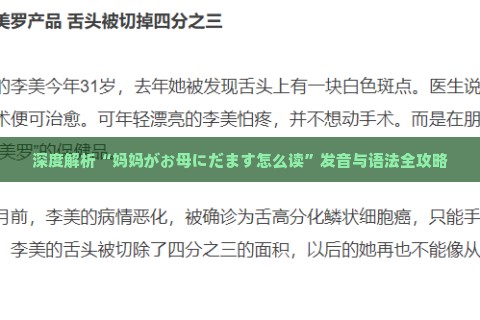 深度解析“妈妈がお母にだます怎么读”发音与语法全攻略