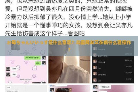 お母ちゃんいいっす是什么意思？岛国网友又在搞什么骚操作？