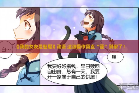 《我的女友是魅魔》动漫 这波操作简直“骚”到家了！