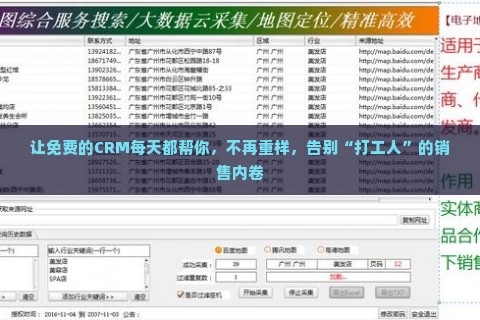 让免费的CRM每天都帮你，不再重样，告别“打工人”的销售内卷