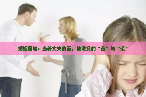 婚姻围城：电影，当着丈夫的面，被欺负的“苦”与“谎”