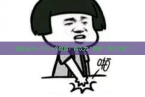 把她送上一个又一个巅峰：真以为“巅峰”是白给的？