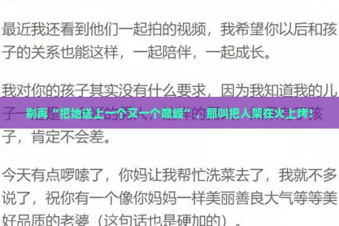别再“把她送上一个又一个巅峰”，那叫把人架在火上烤！