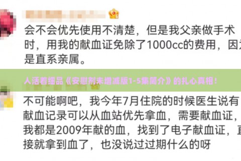 人活着细品《安慰剂未增减版1-5集简介》的扎心真相！