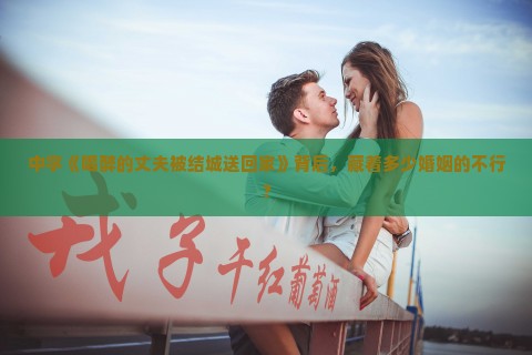 中字《喝醉的丈夫被结城送回家》背后，藏着多少婚姻的不行？