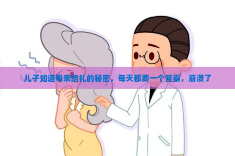 儿子知道母亲结扎的秘密，每天都要一个答案，崩溃了
