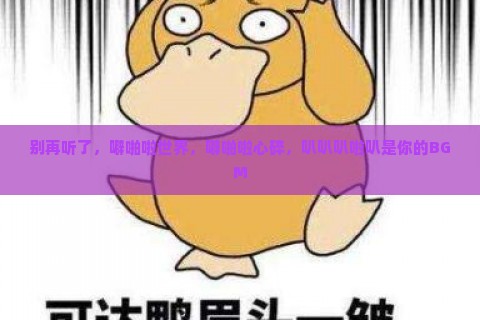 别再听了，噼啪啦世界，噼啪啦心碎，叭叭叭啦叭是你的BGM