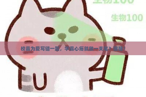校霸为爱写错一题，学霸心疼就放一支笔？醒醒！