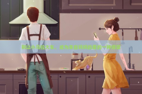 别让小马拉大车，成为来自妈妈的爱的一种绑架