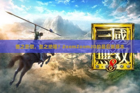 兽之悲歌，皇之绝唱？ZoomZoom2D的最后新版本